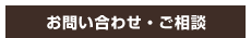 お問い合わせ・ご相談