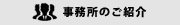 事務所のご紹介