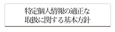 特定個人情報の適正な取扱に関する基本方針